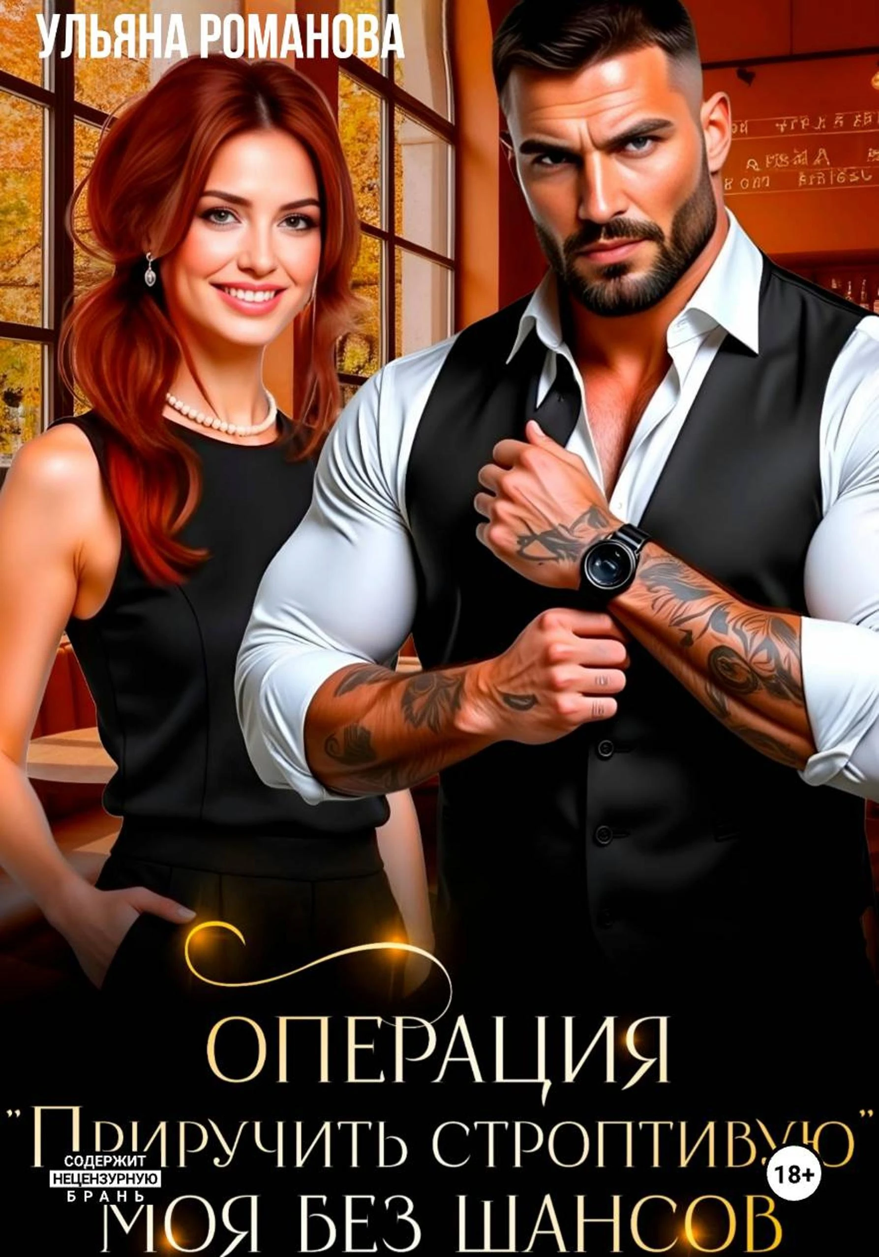 Книга Операция «Приручить строптивую». Моя без шансов