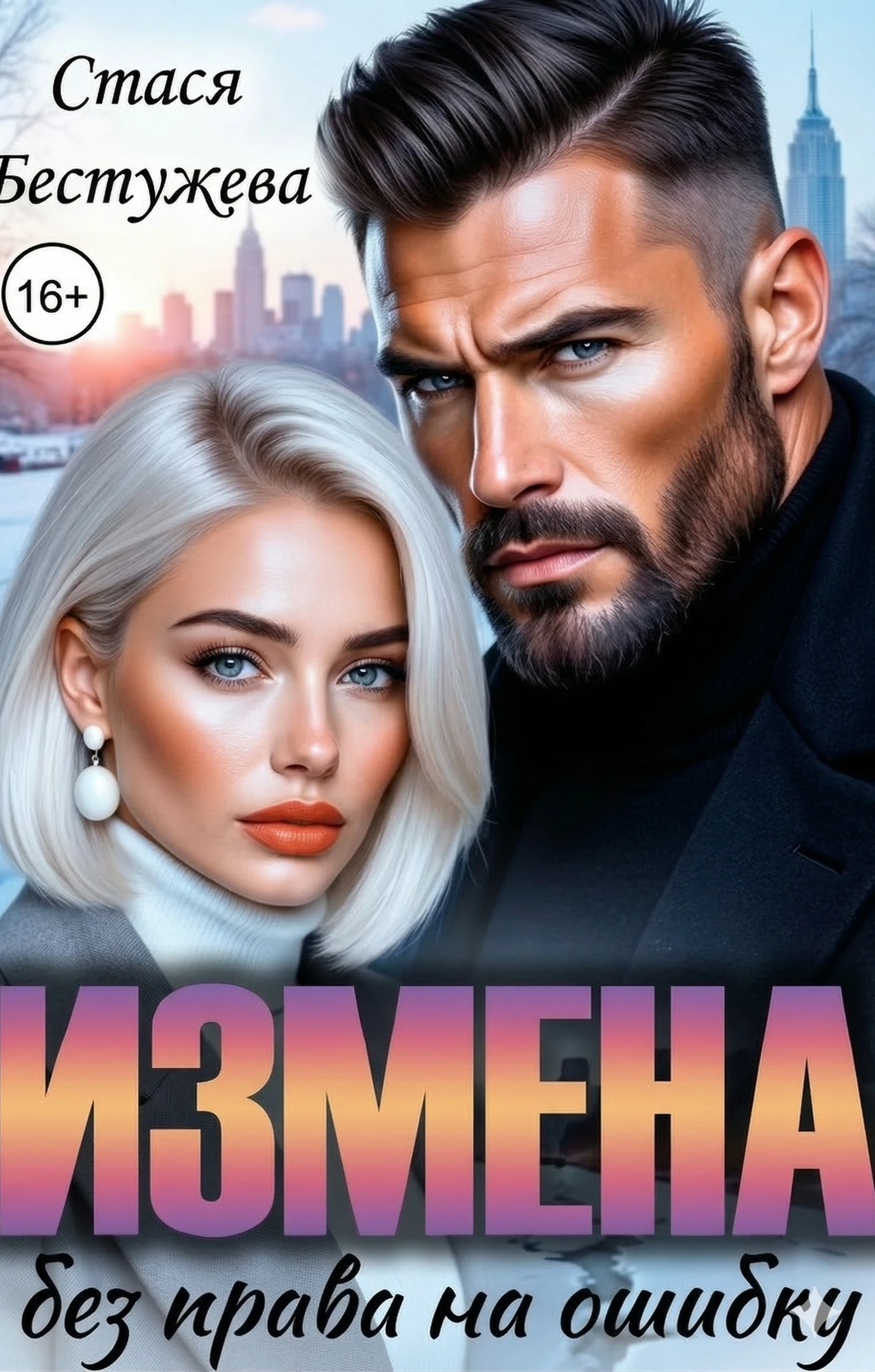 Книга Измена. Без права на ошибку