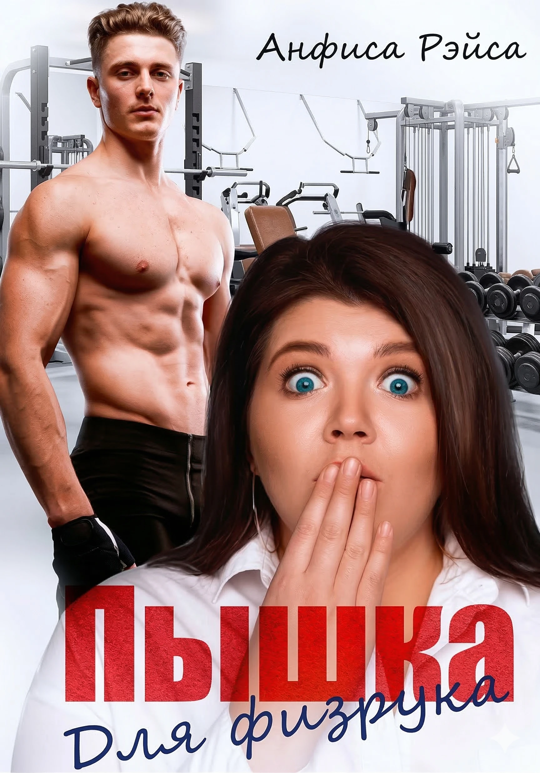 Книга Пышка для физрука