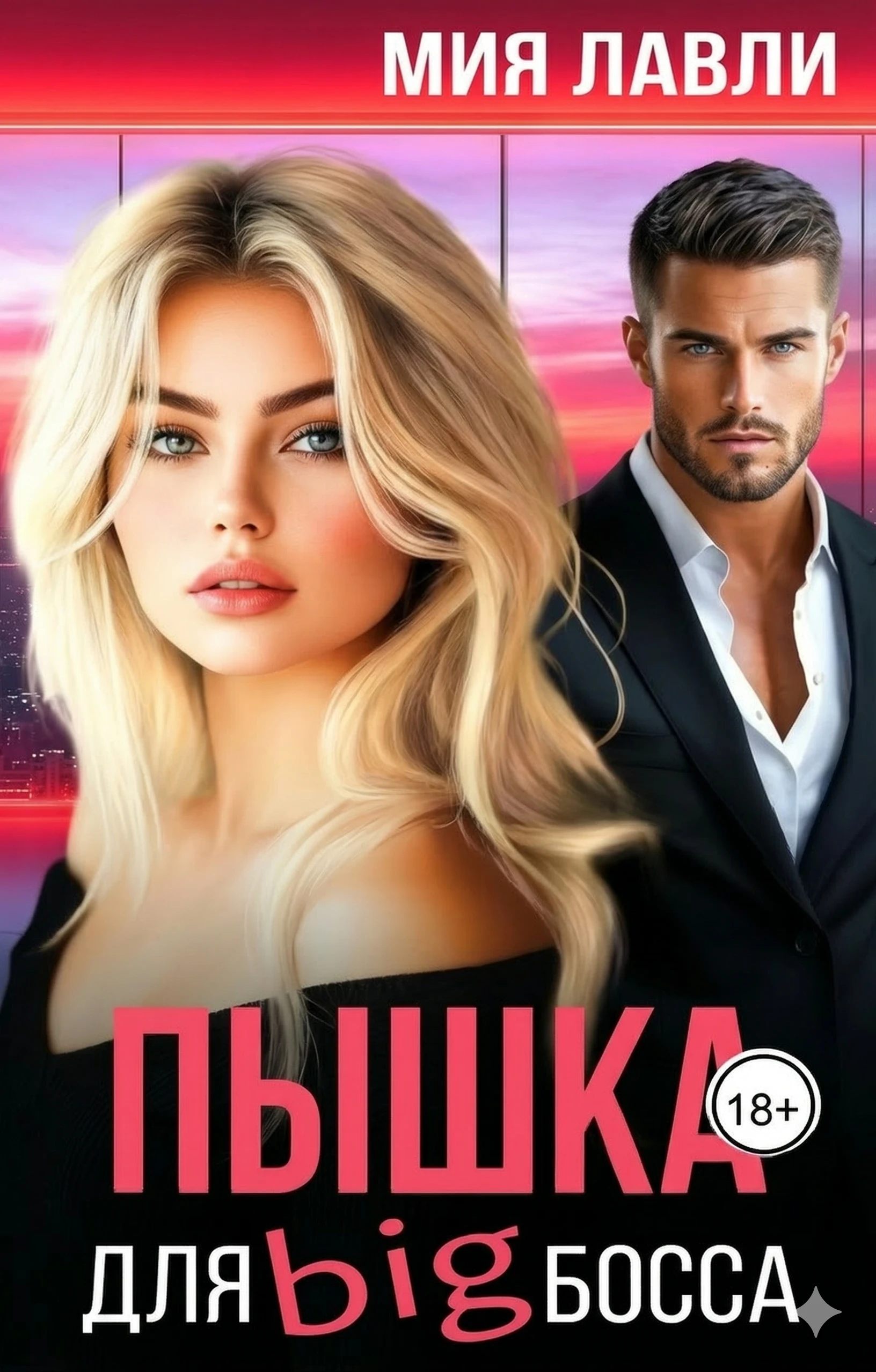 Книга Пышка для Биг босса