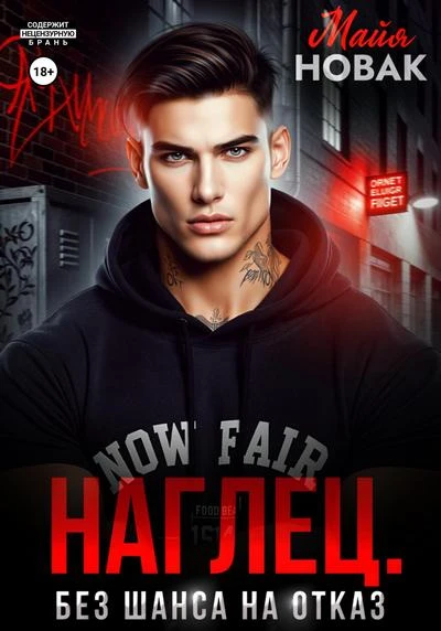 Книга Наглец. Без шанса на отказ