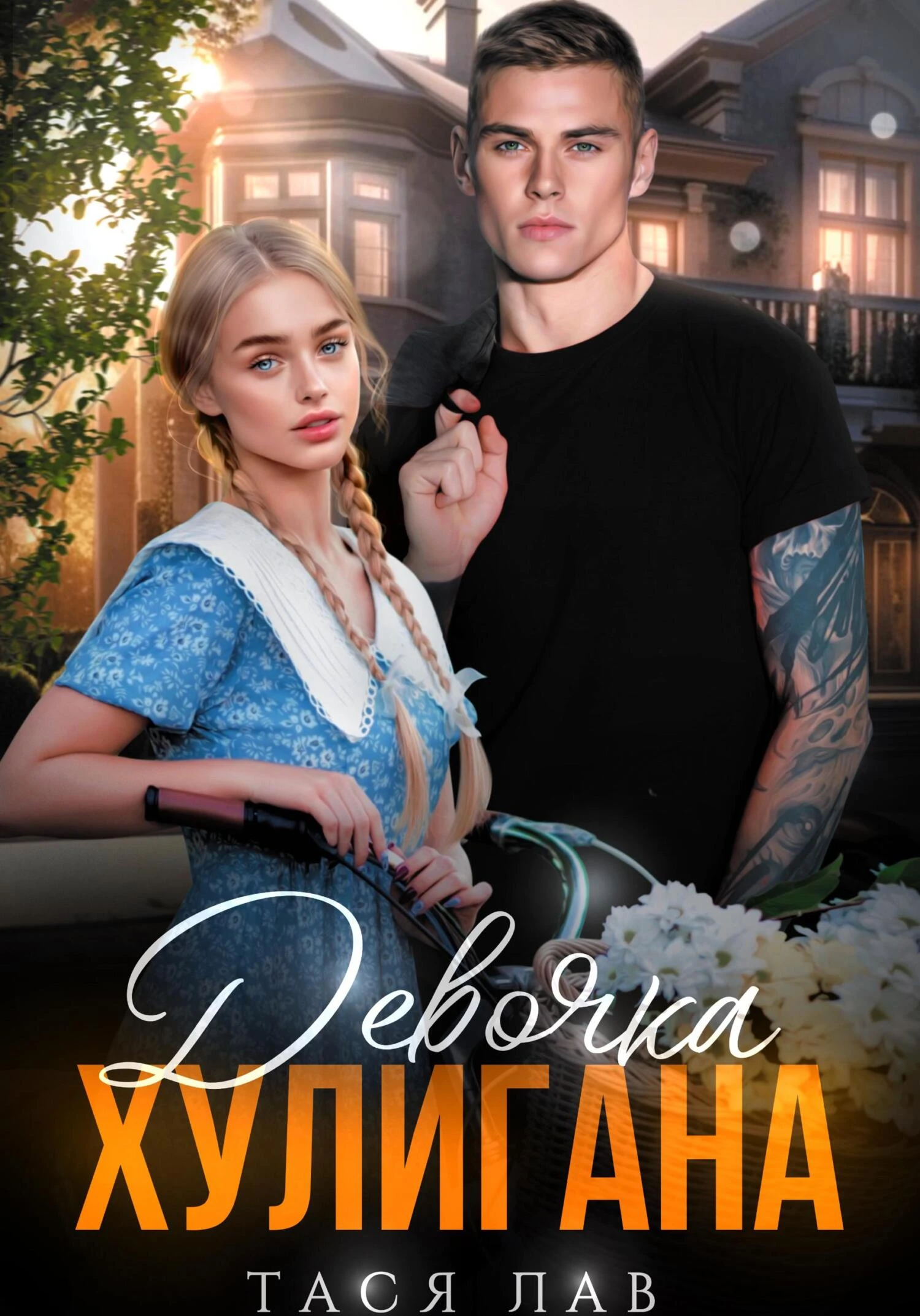 Книга Девочка хулигана