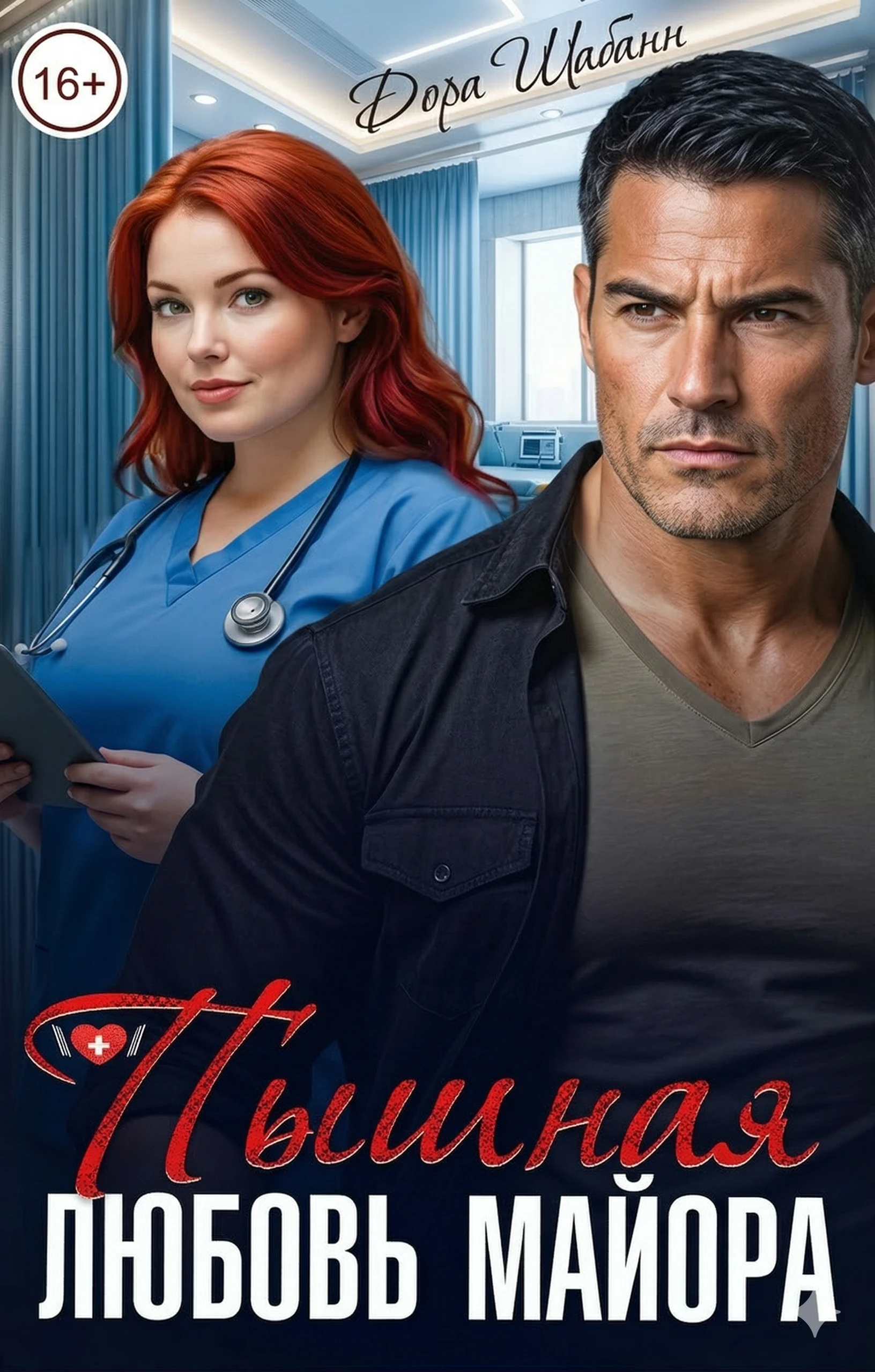 Книга Пышная любовь майора