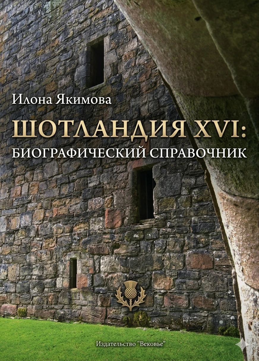 Книга Шотландия XVI: биографический справочник