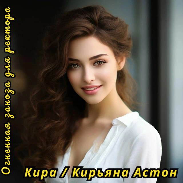 Иллюстрация к книге — Огненная заноза для ректора [book-illustration-5.webp]