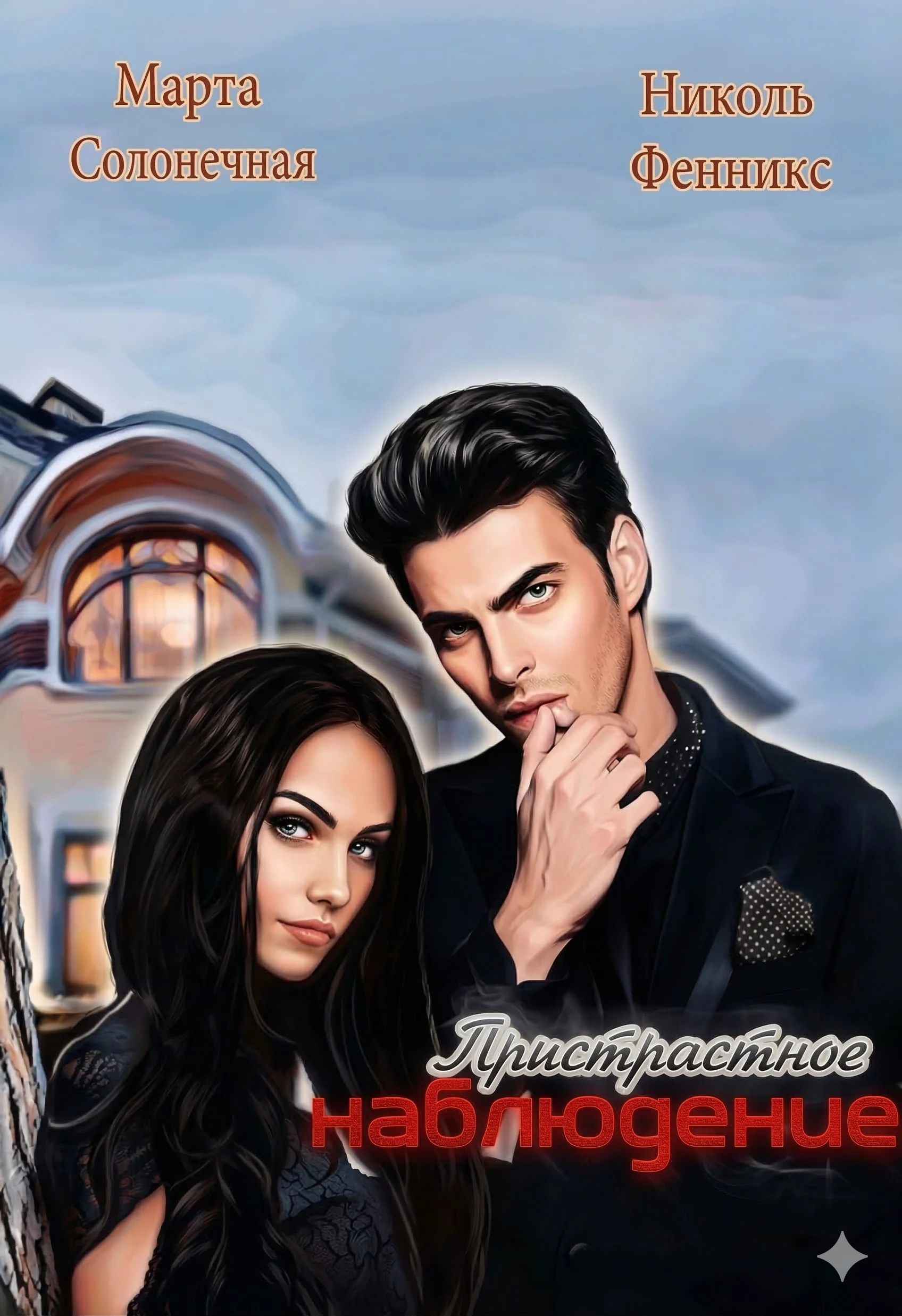 Книга Пристрастное наблюдение