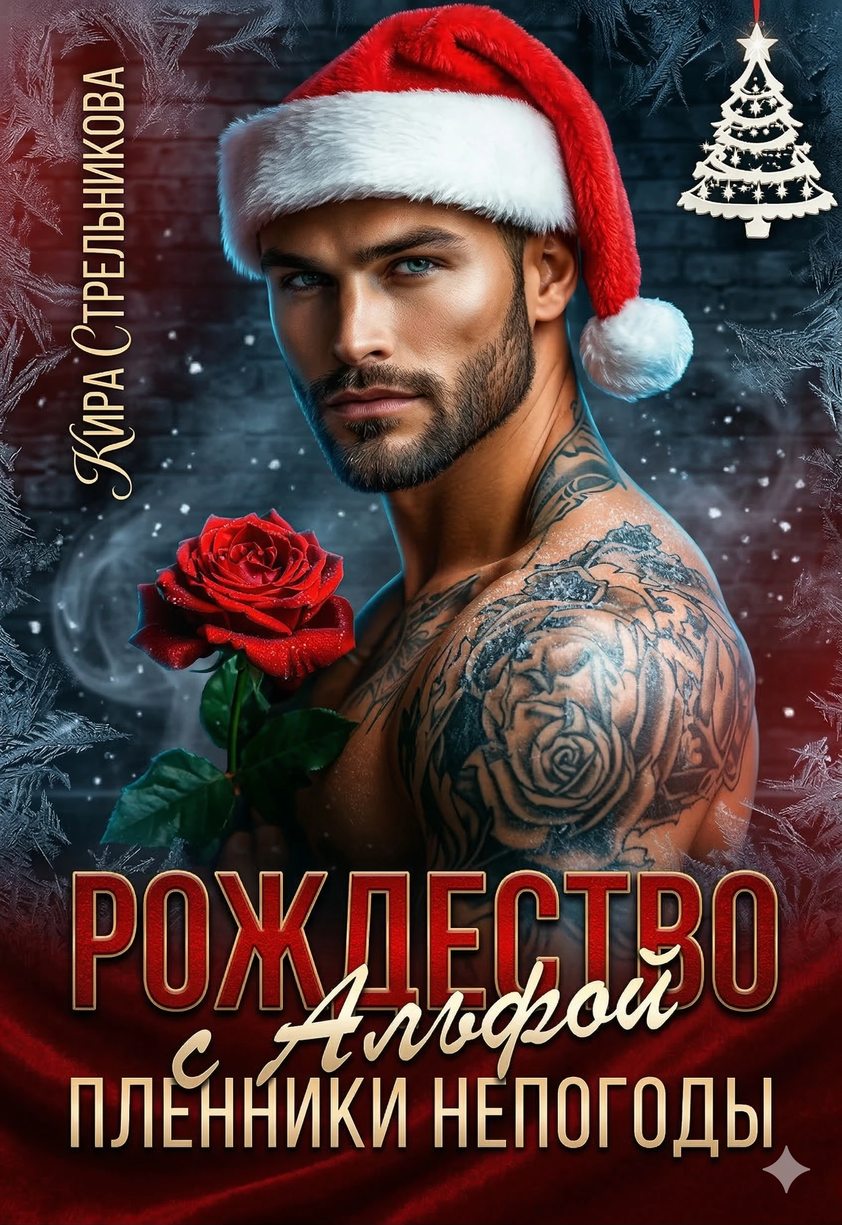 Книга Новый год с Альфой. Пленники непогоды