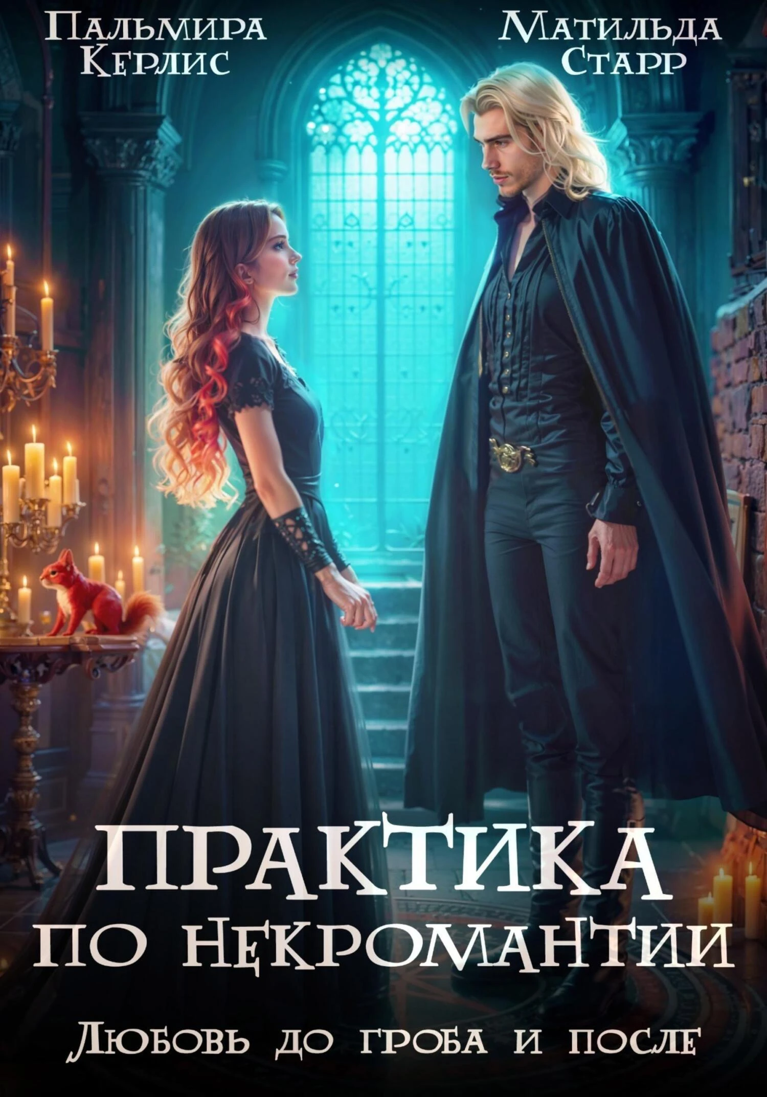 Книга Любовь до гроба и после