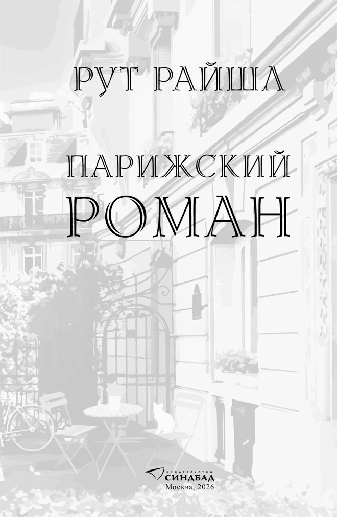 Иллюстрация к книге — Парижский роман [i_002.webp]