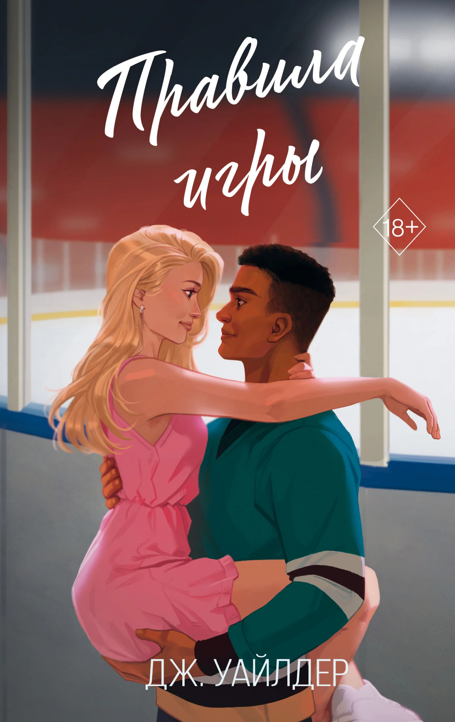 Книга Правила игры