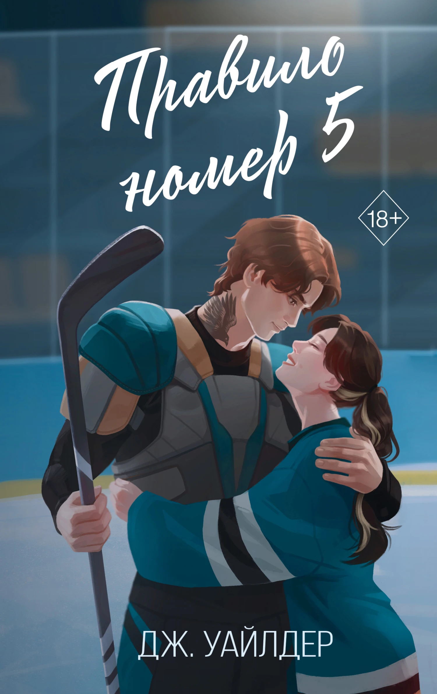 Книга Правило номер 5