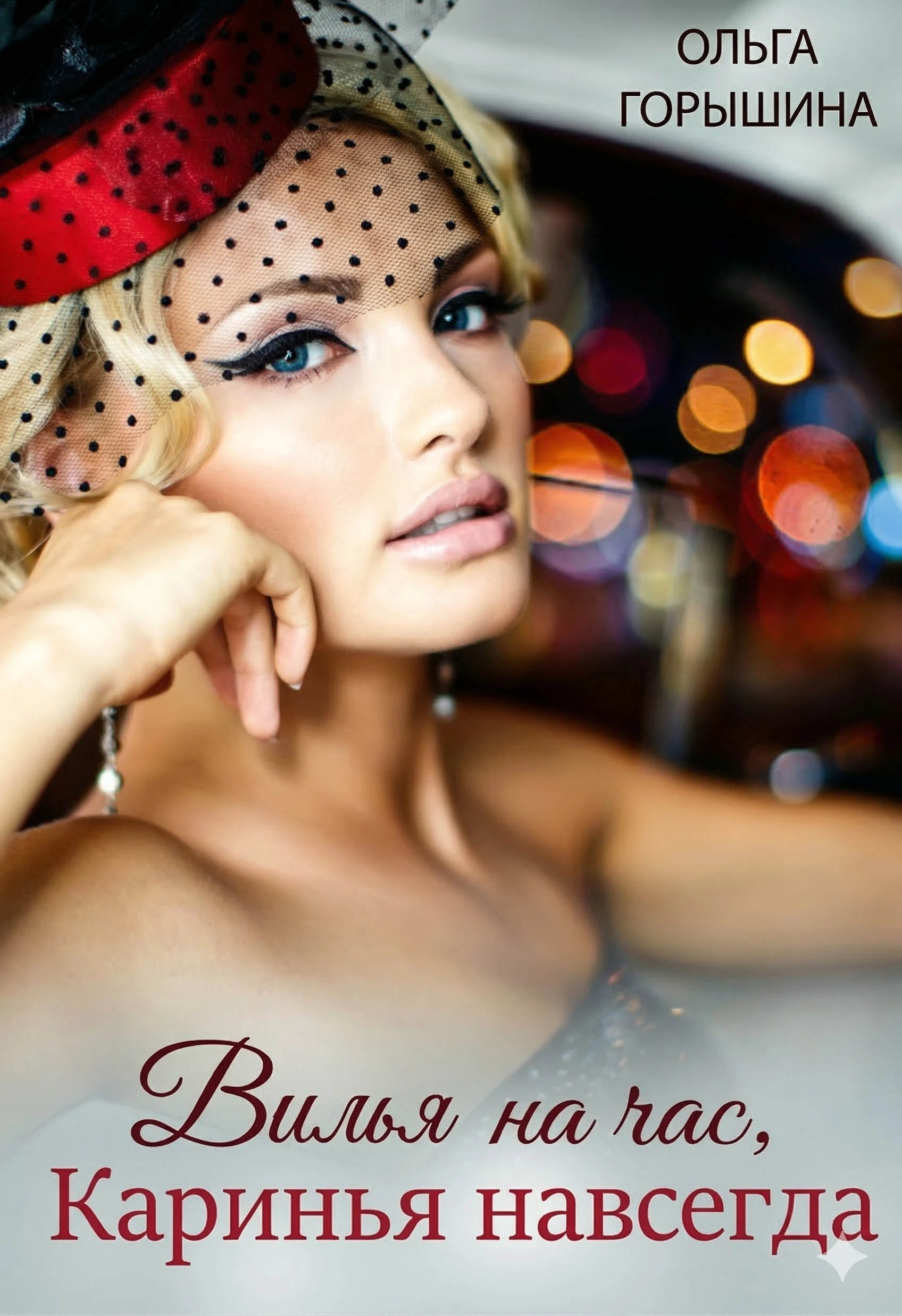 Книга Вилья на час, Каринья навсегда