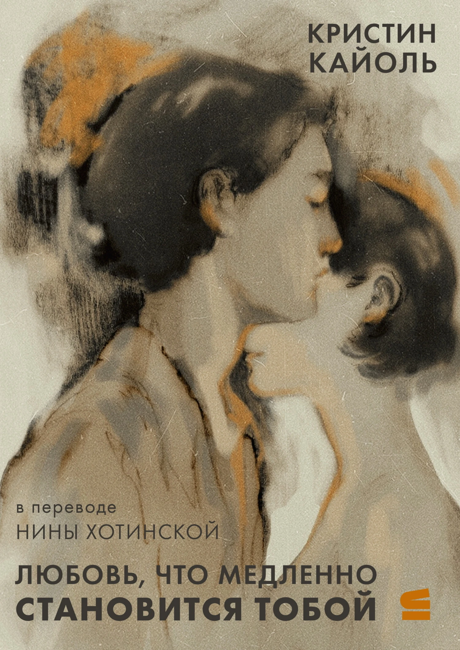 Книга Любовь, что медленно становится тобой