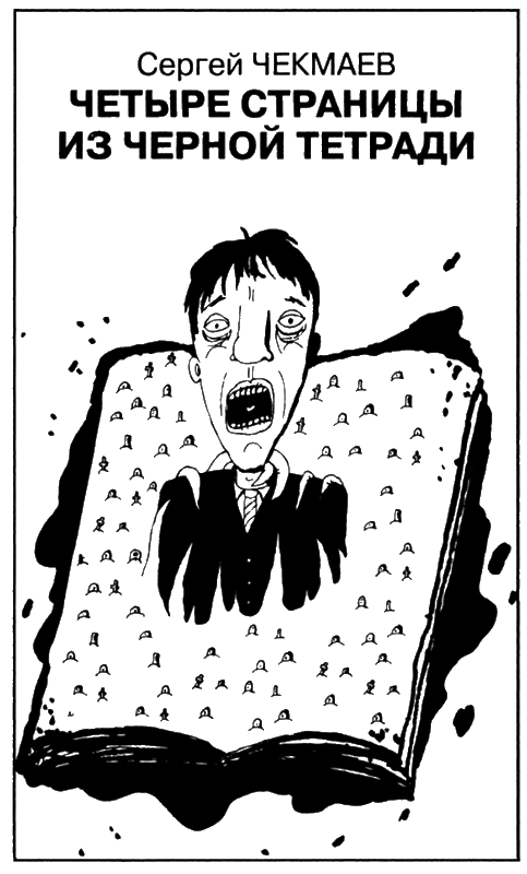 Иллюстрация к книге — Искатель, 2007 № 06 [book-illustration-6.webp]