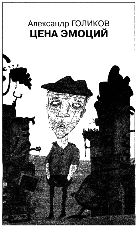 Иллюстрация к книге — Искатель, 2007 № 05 [book-illustration-7.webp]