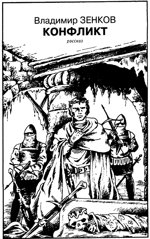 Иллюстрация к книге — Искатель, 2007 № 03 [book-illustration-7.webp]