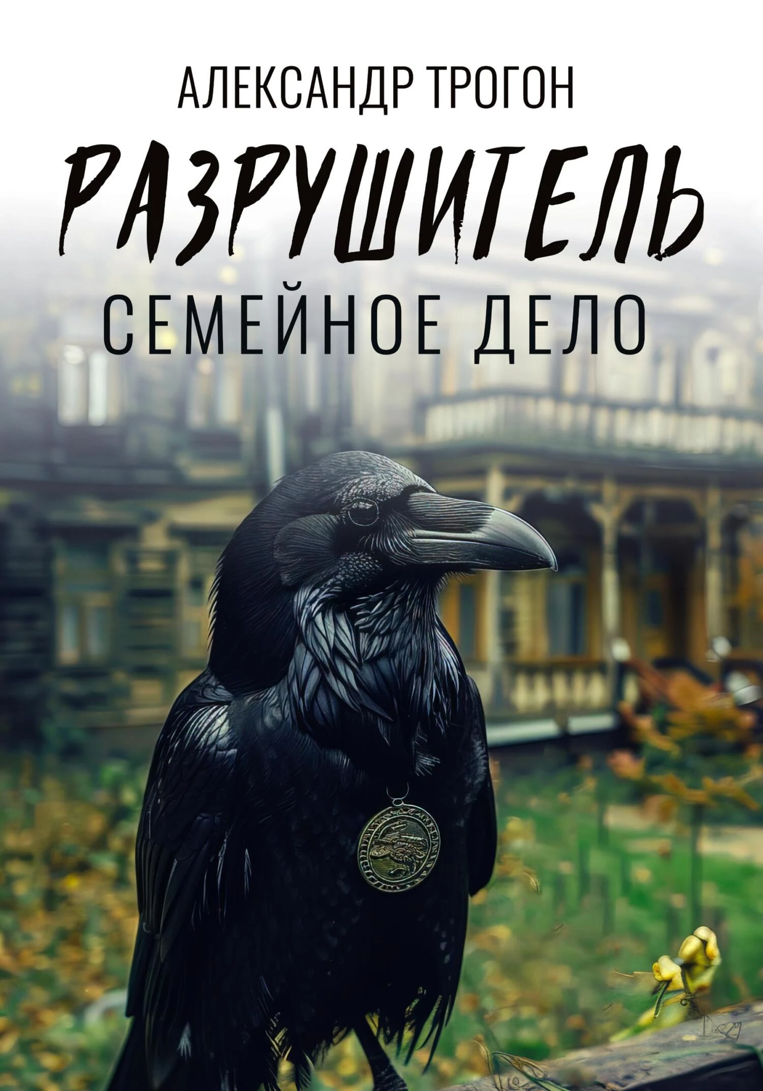 Книга Разрушитель. Семейное дело