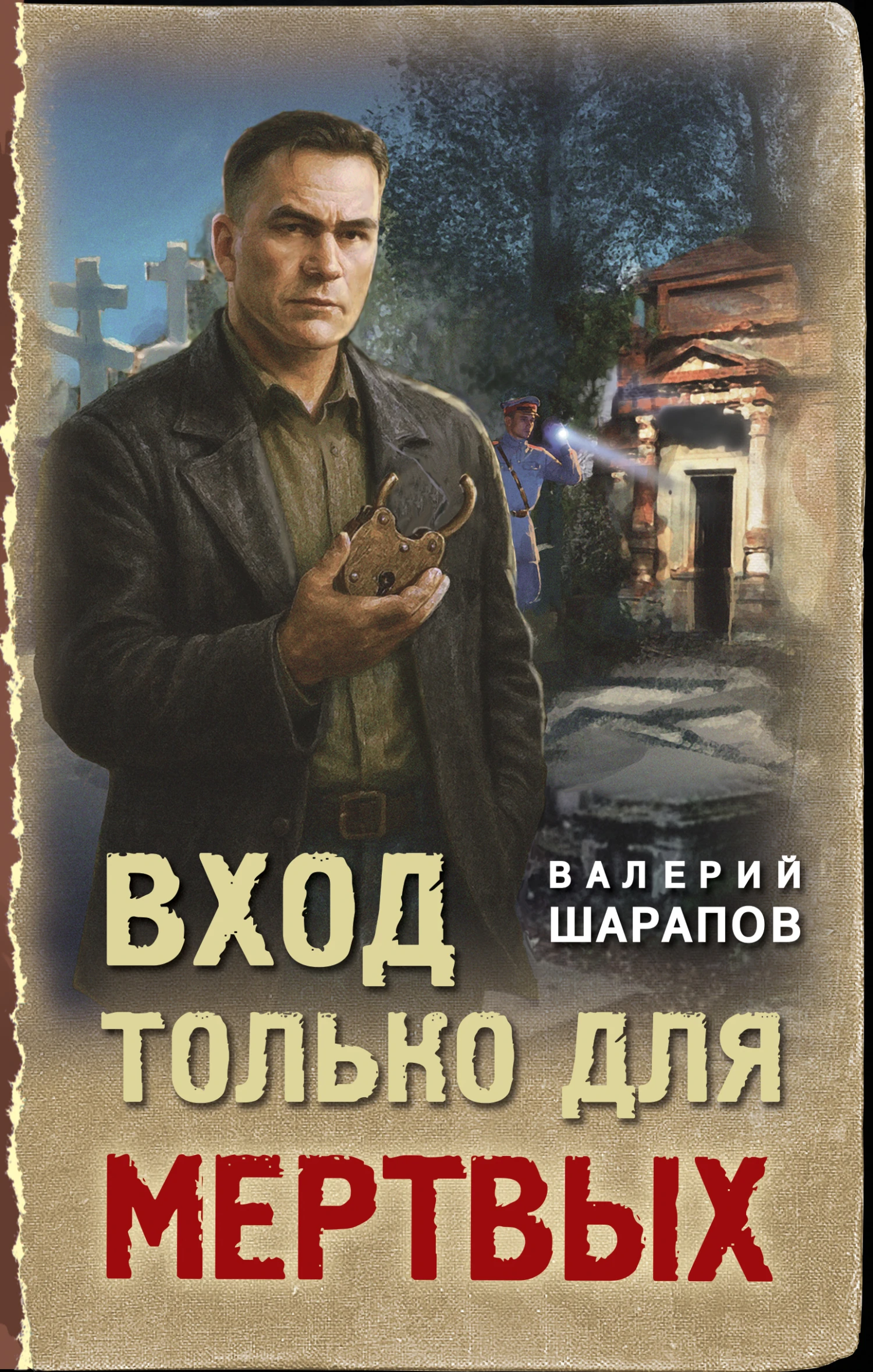 Книга Вход только для мертвых