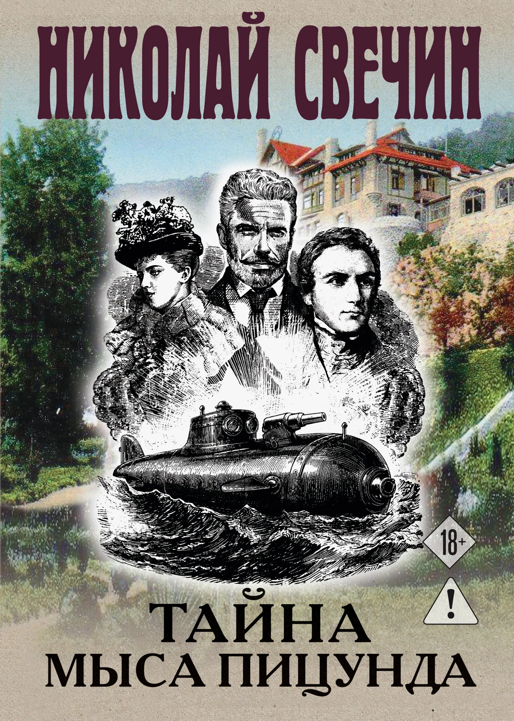 Книга Тайна мыса Пицунда