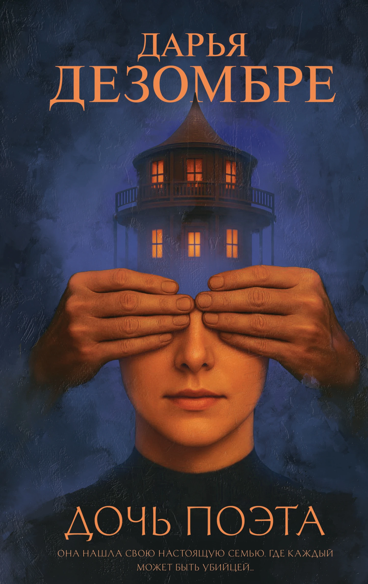 Книга Дочь поэта