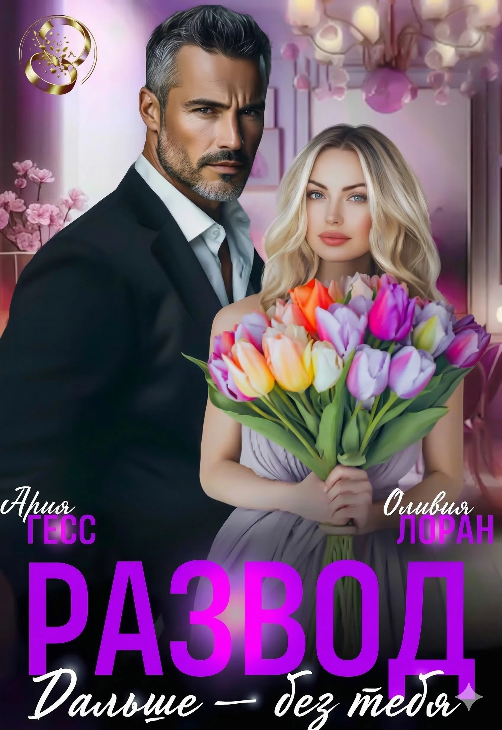 Книга Развод. Дальше - без тебя