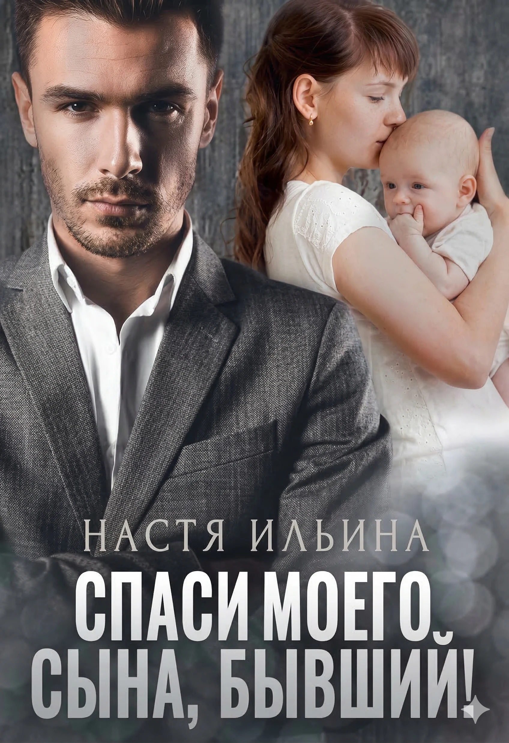 Книга Спаси моего сына, бывший!