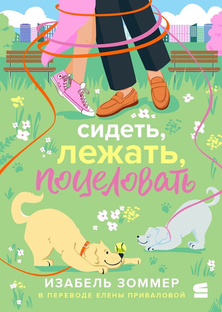 Книга Сидеть, лежать, поцеловать