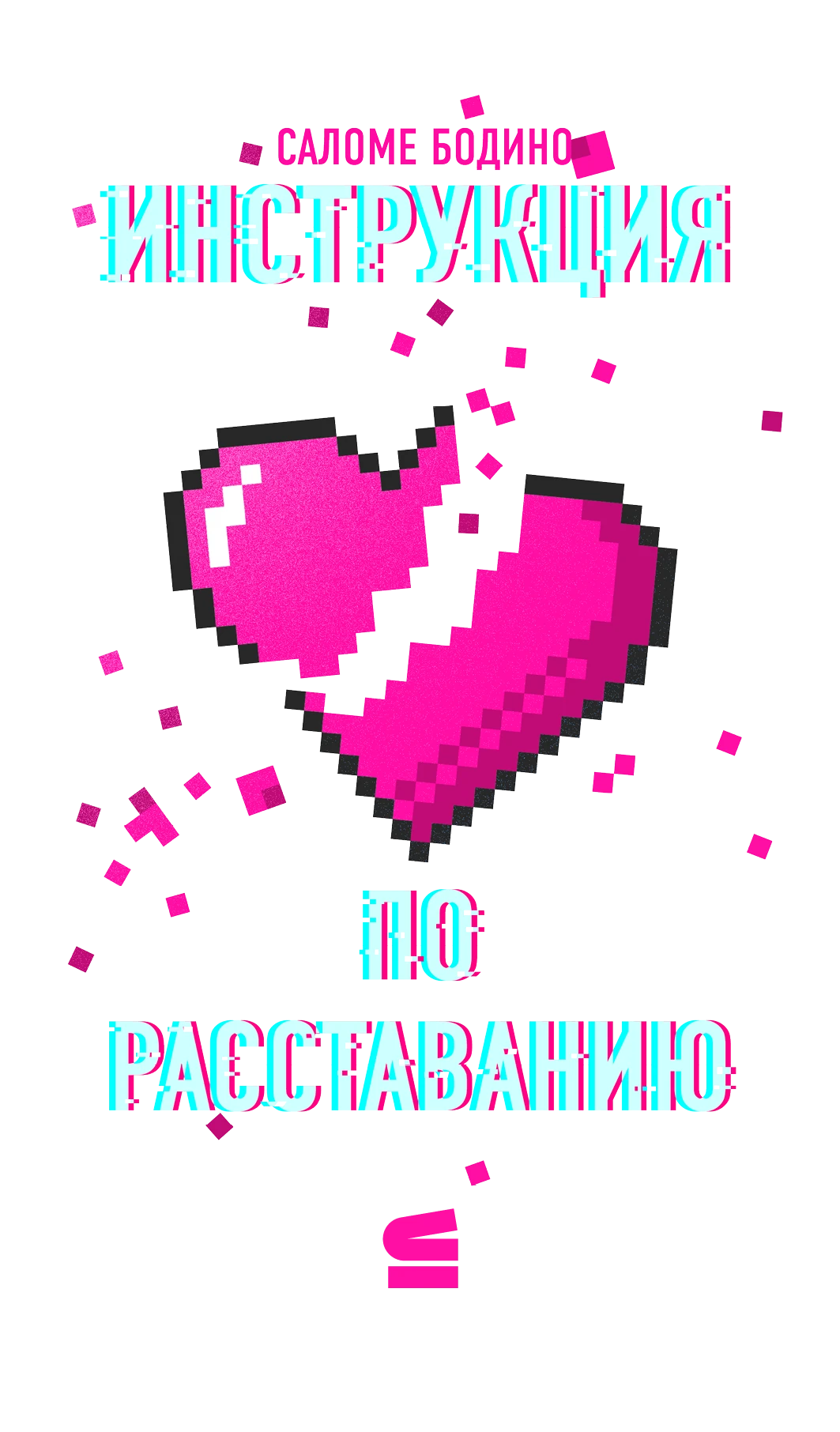 Иллюстрация к книге — Инструкция по расставанию [book-illustration-1.webp]