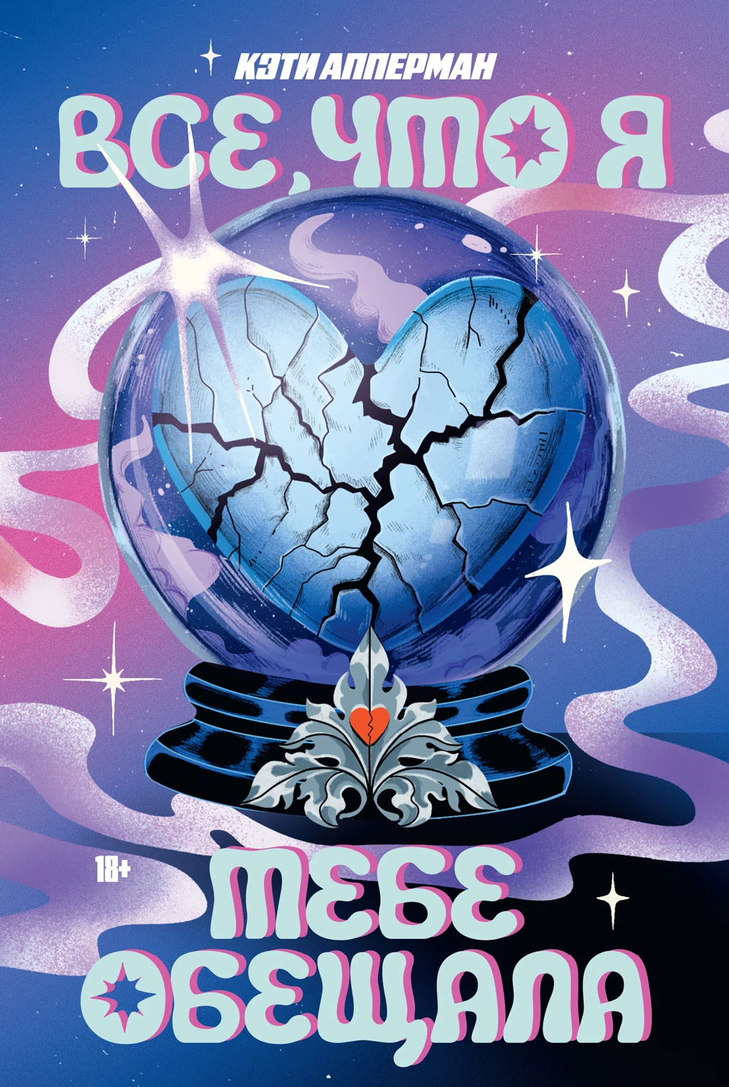 Книга Все, что я тебе обещала