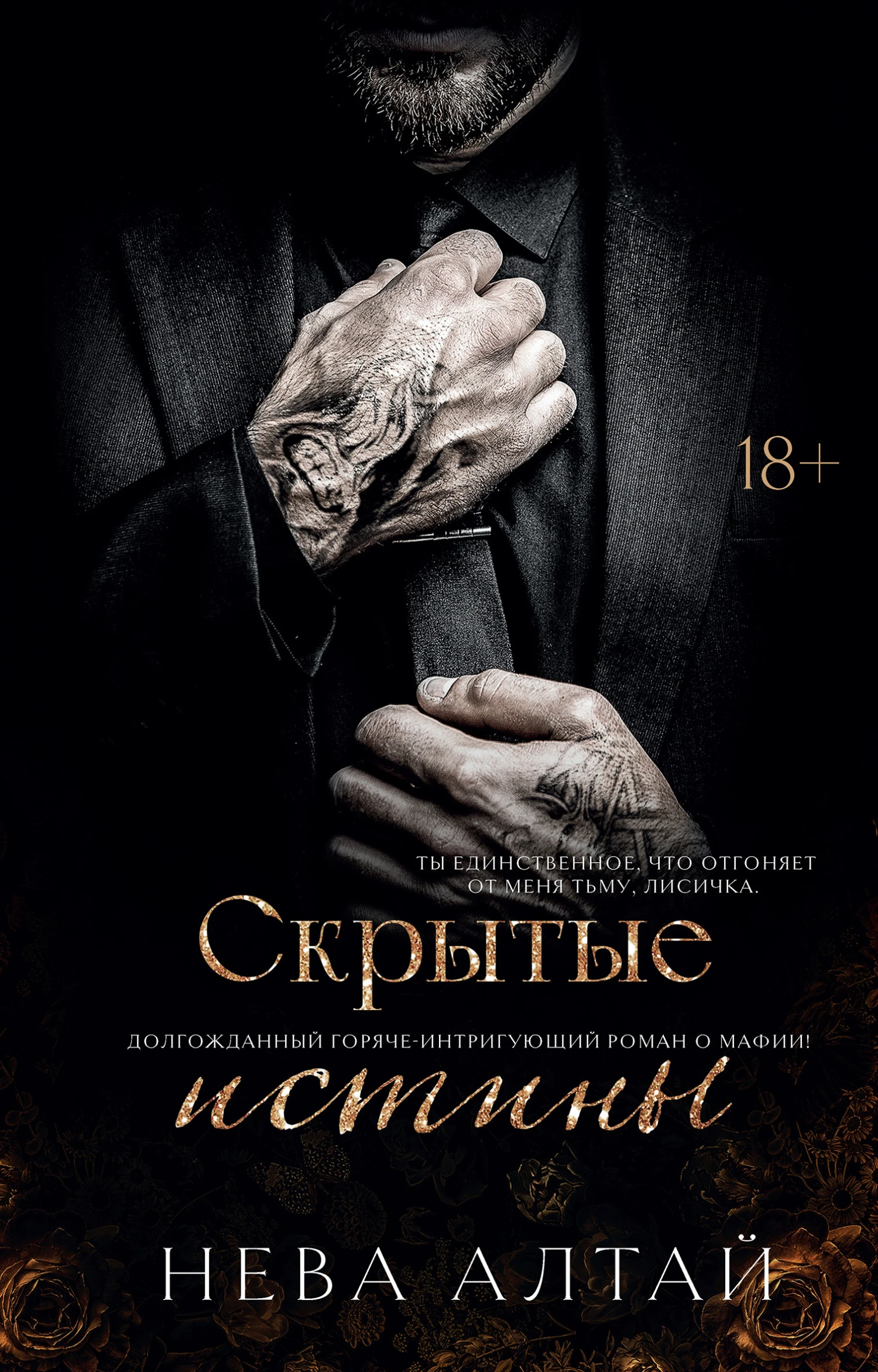 Книга Скрытые истины