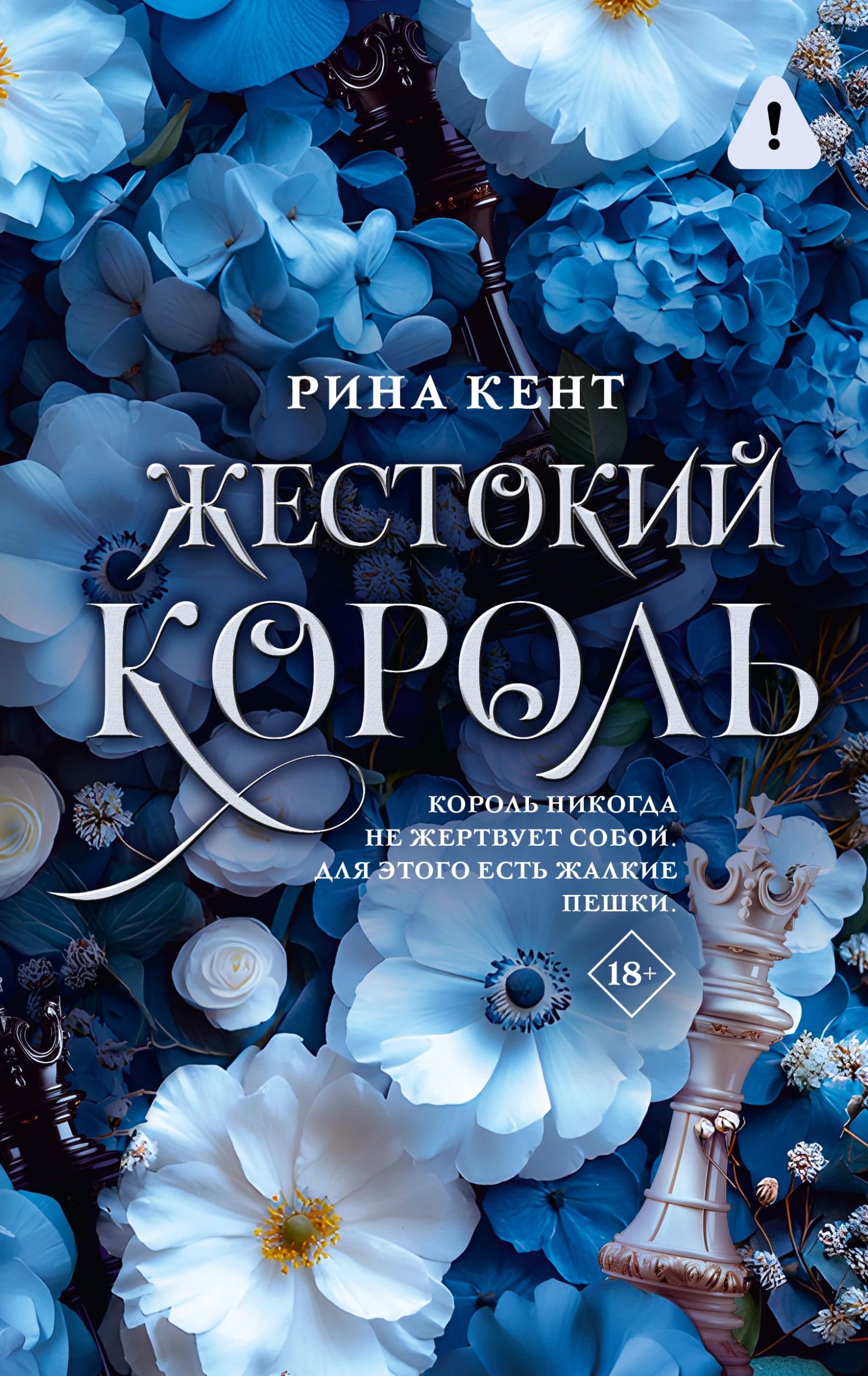 Книга Жестокий король