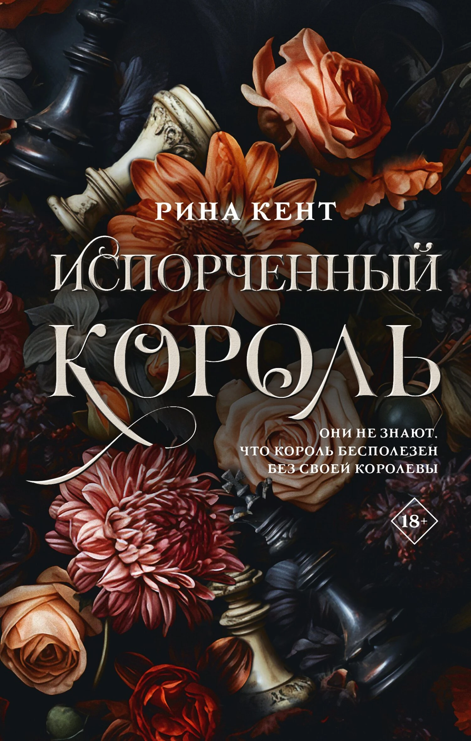 Книга Испорченный король