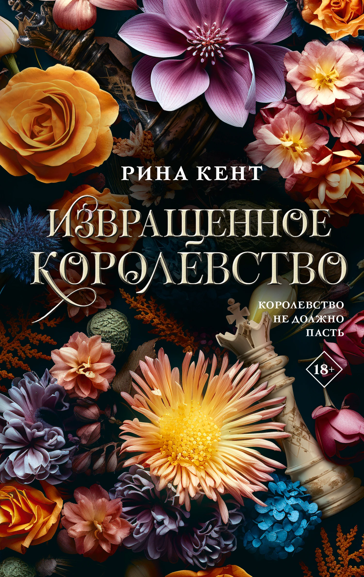 Книга Извращенное королевство