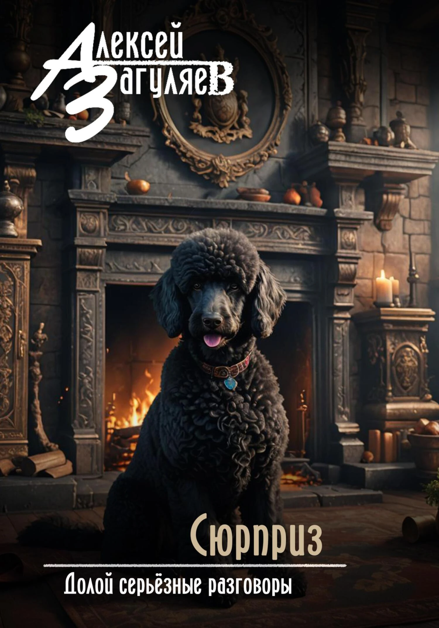 Книга Сюрприз