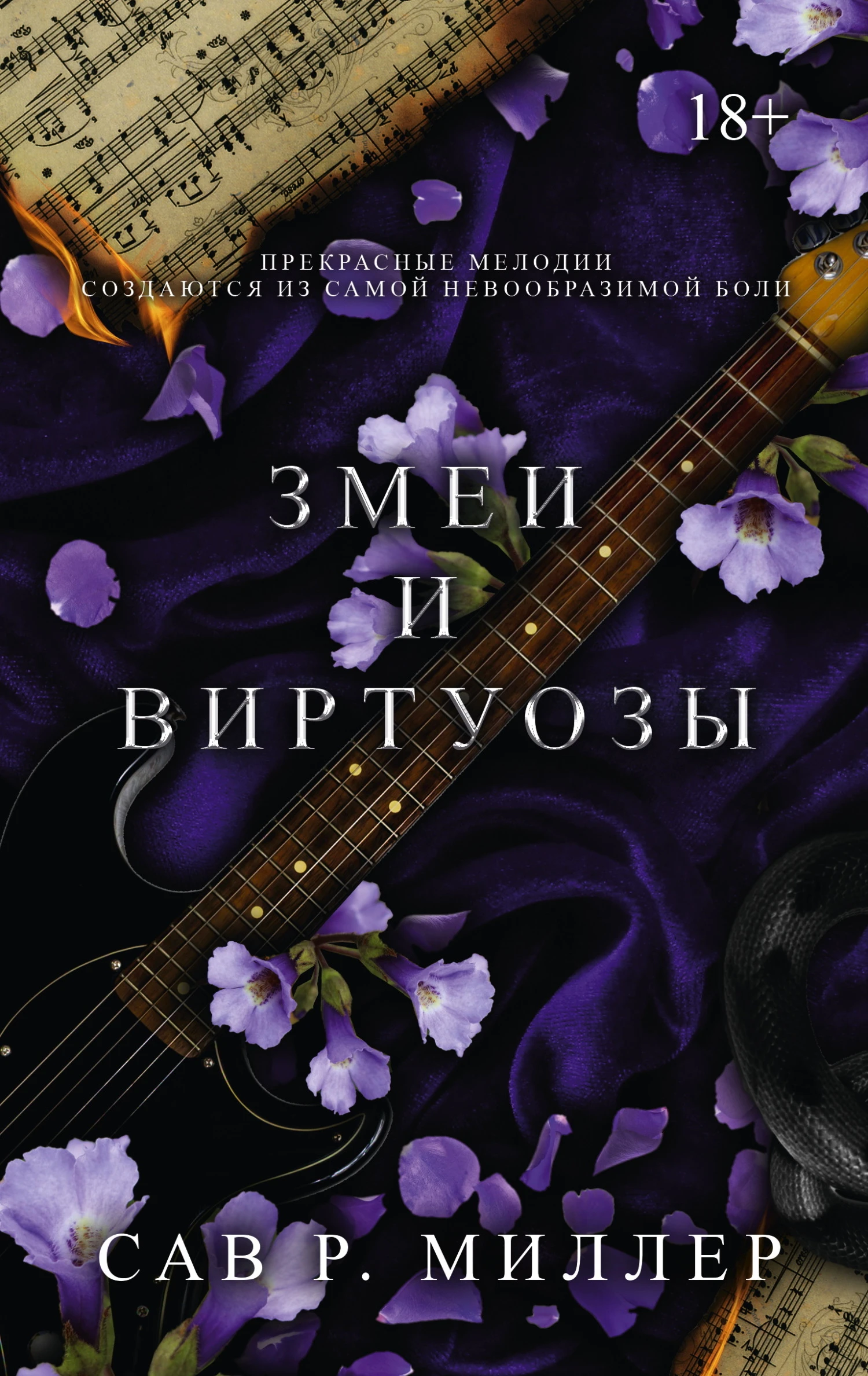 Книга Змеи и виртуозы