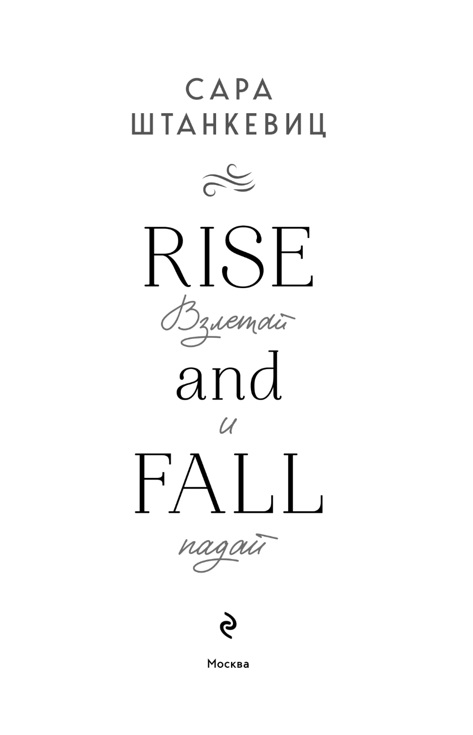 Иллюстрация к книге — Взлетай и падай [book-illustration-2.webp]