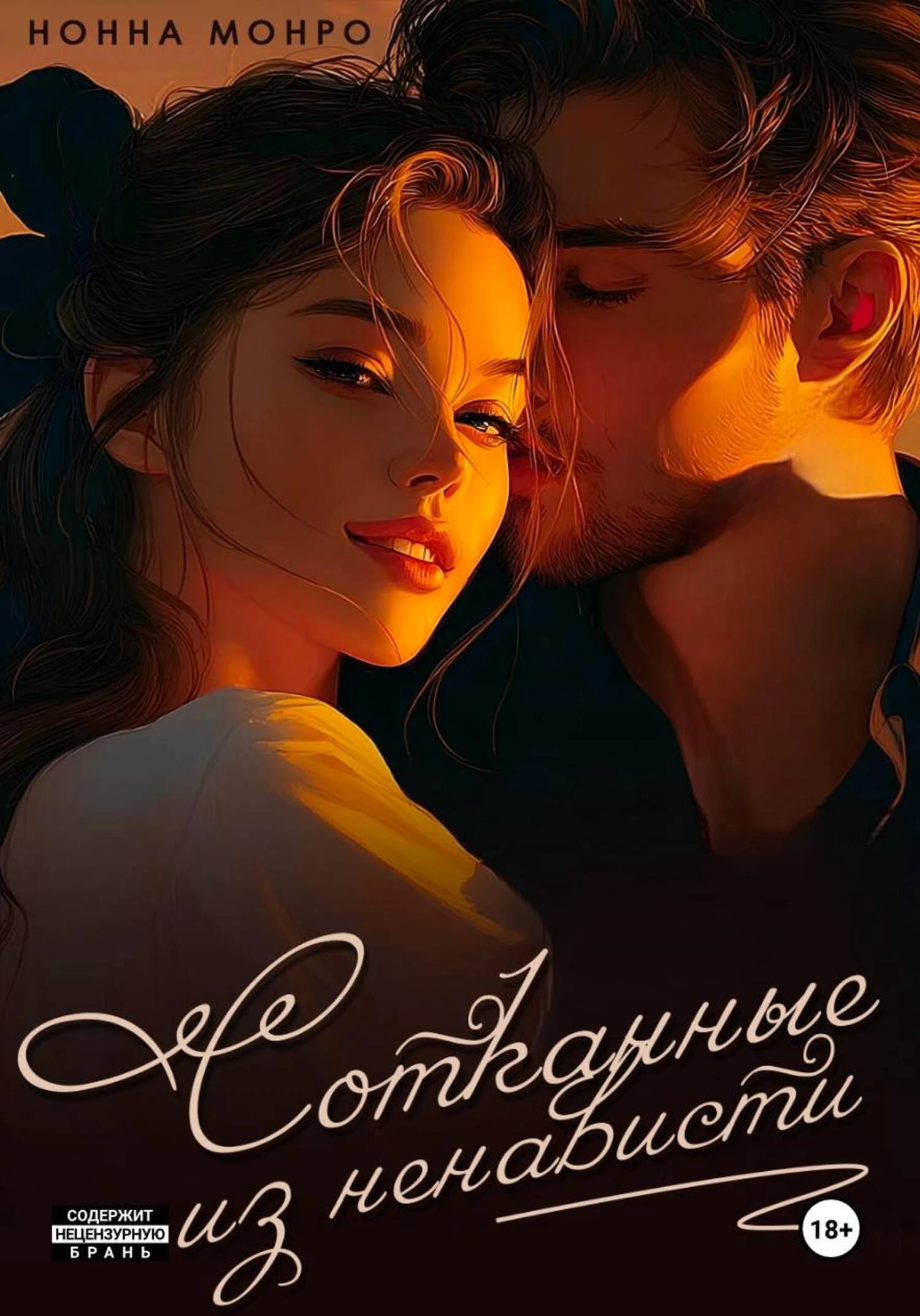 Книга Сотканные из ненависти