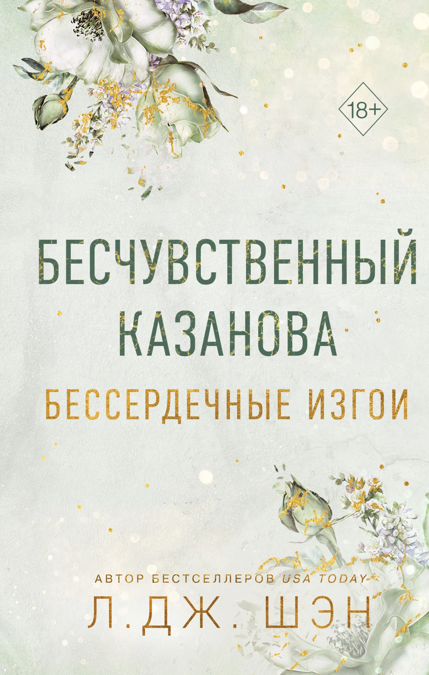 Книга Бесчувственный Казанова
