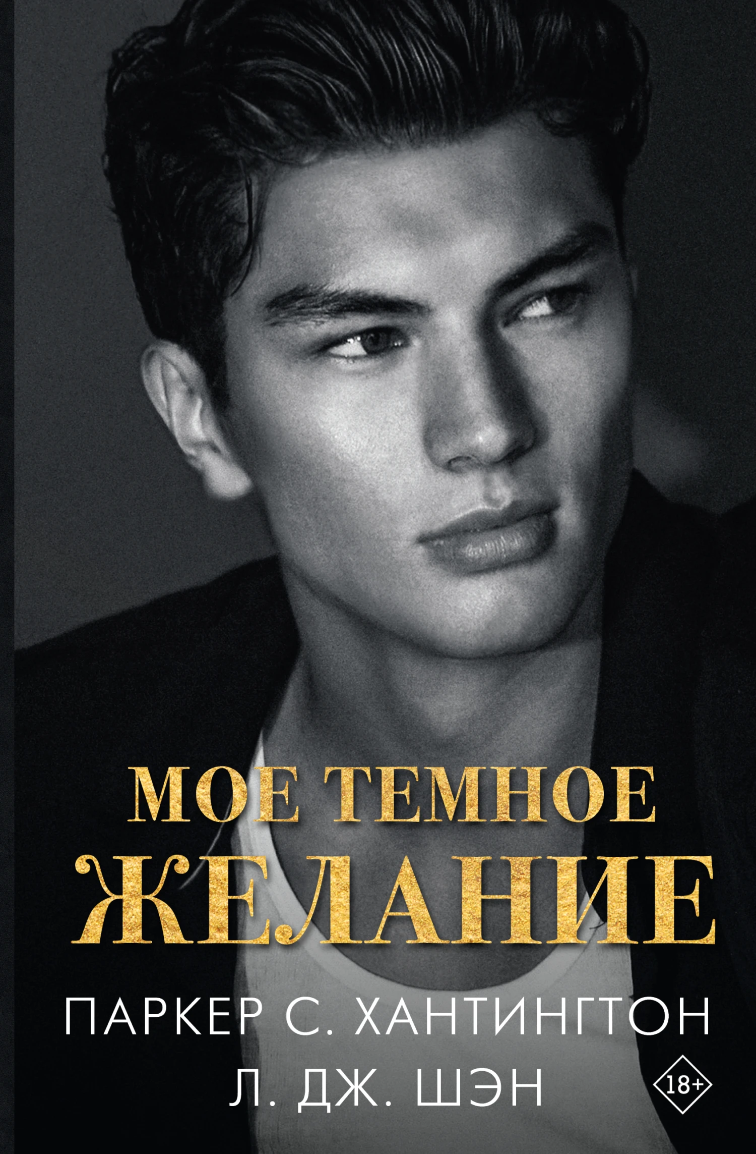 Книга Мое темное желание