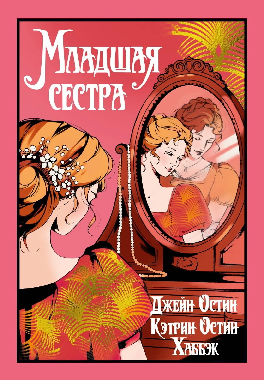 Книга Младшая сестра
