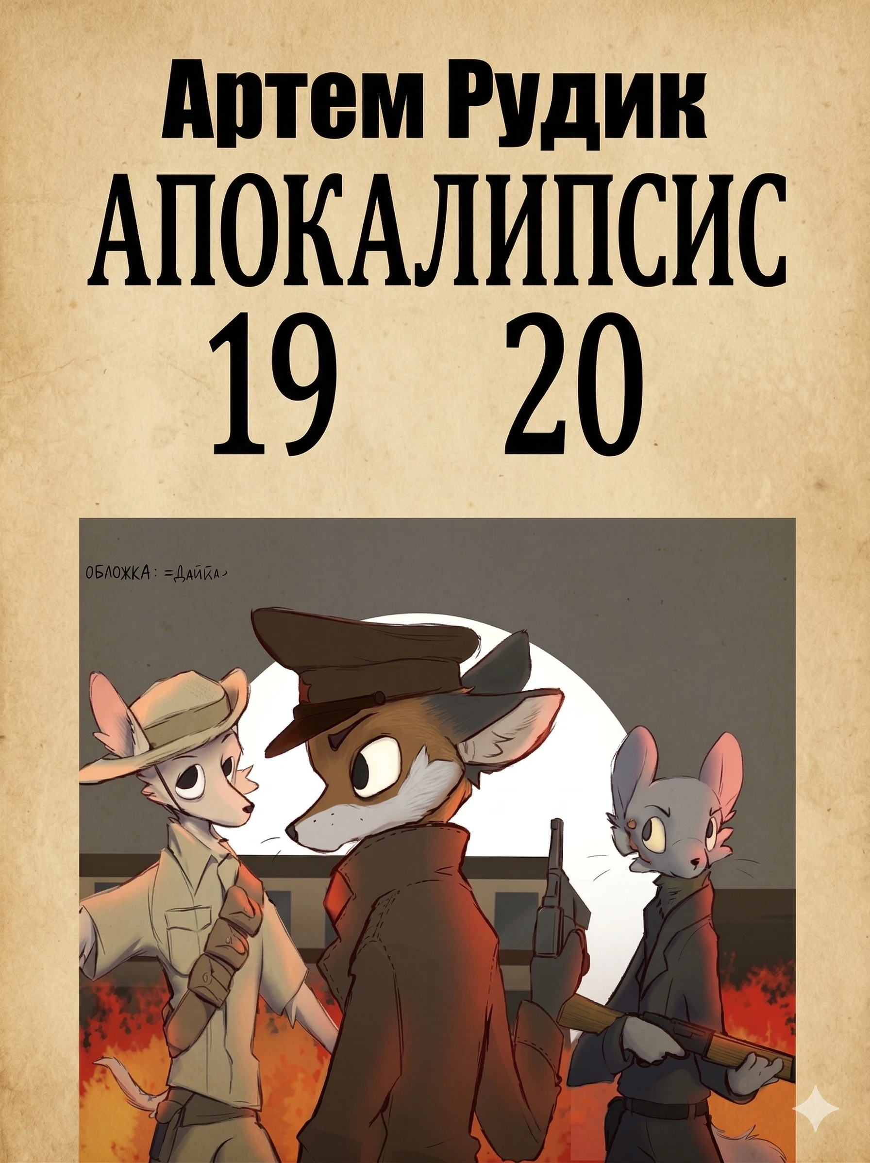 Книга Апокалипсис 1920