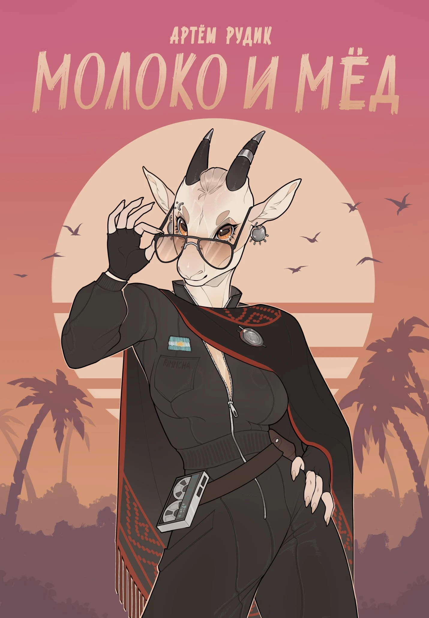 Книга Молоко и мёд