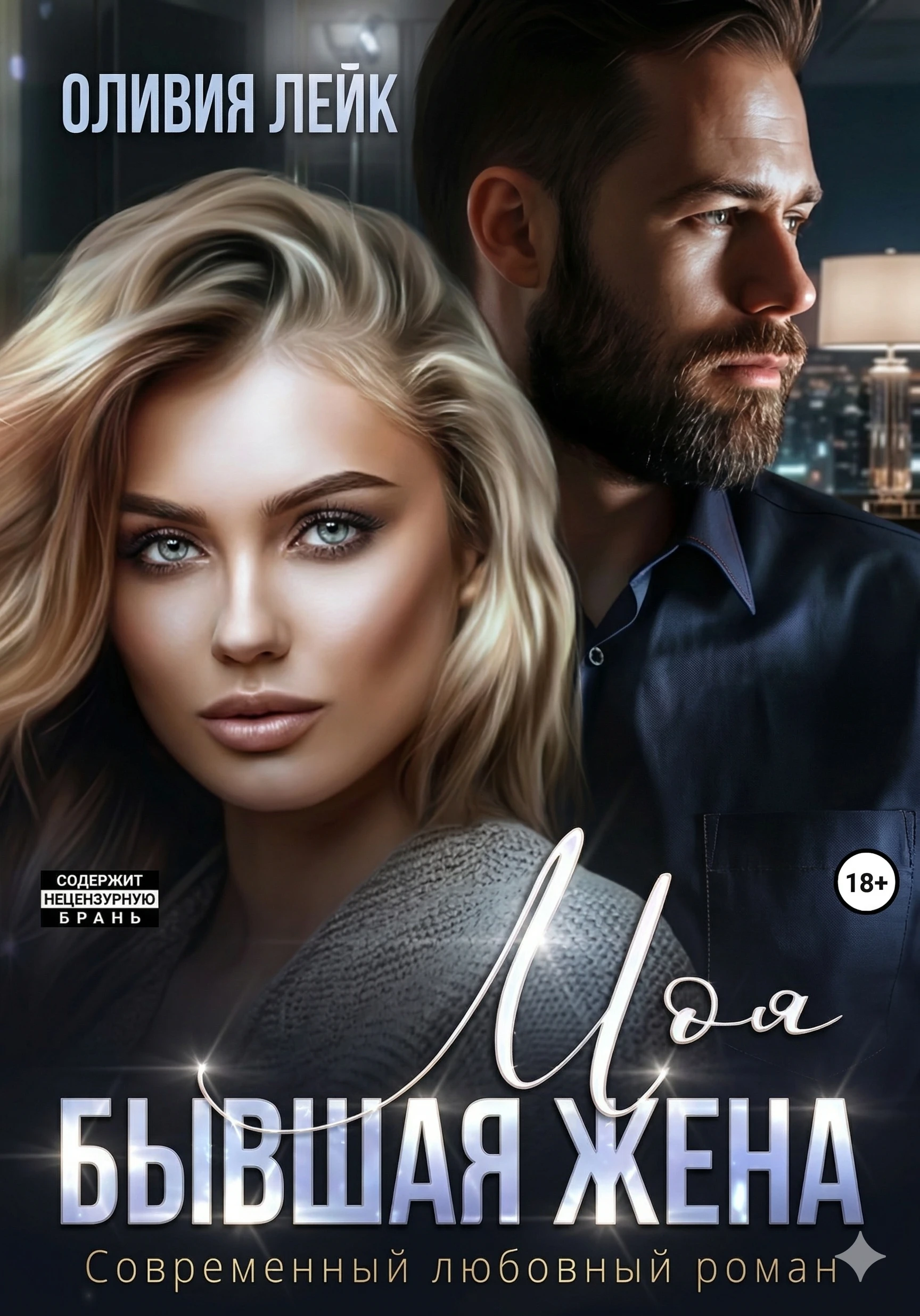 Книга Моя бывшая жена