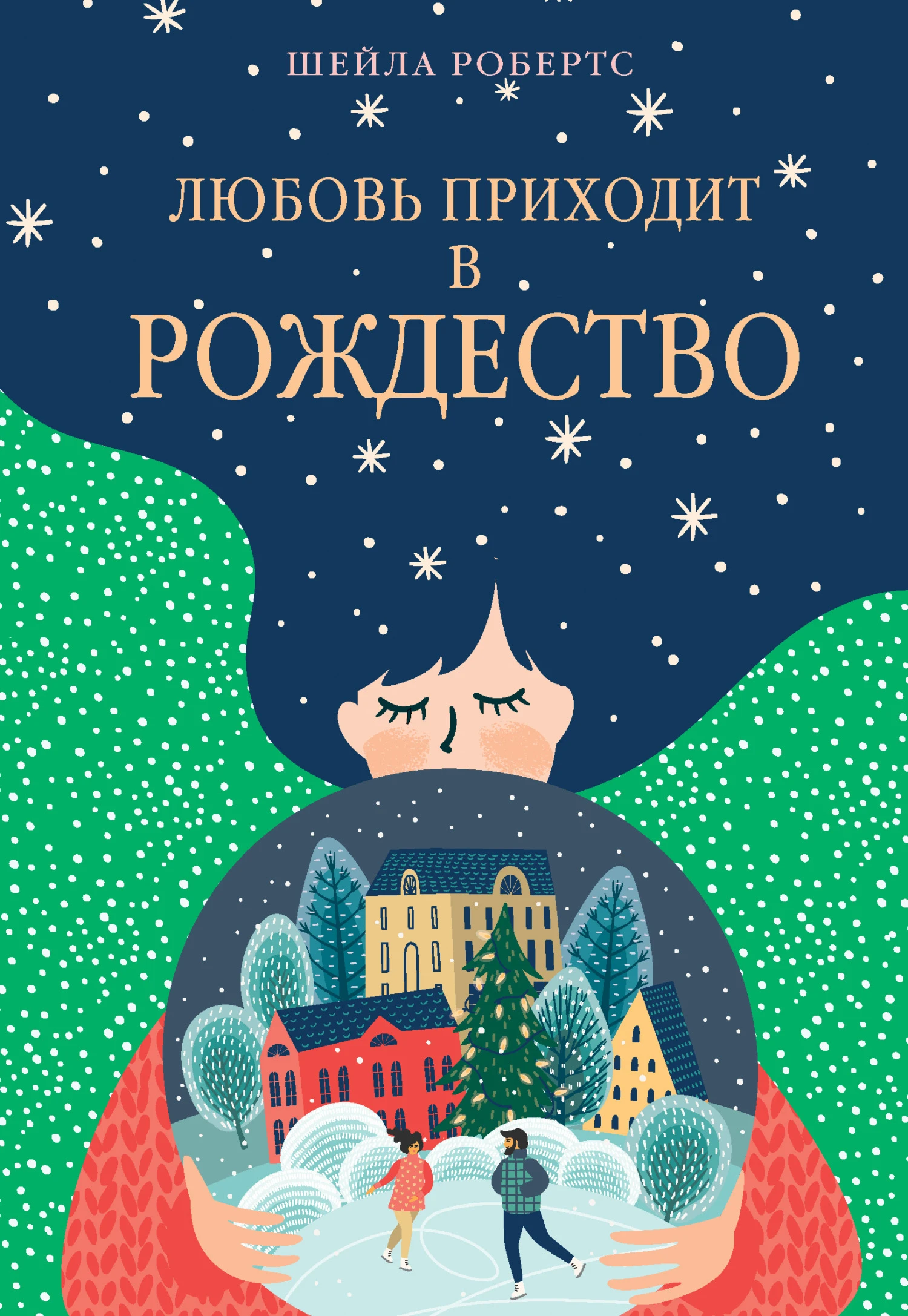 Книга Любовь приходит в Рождество