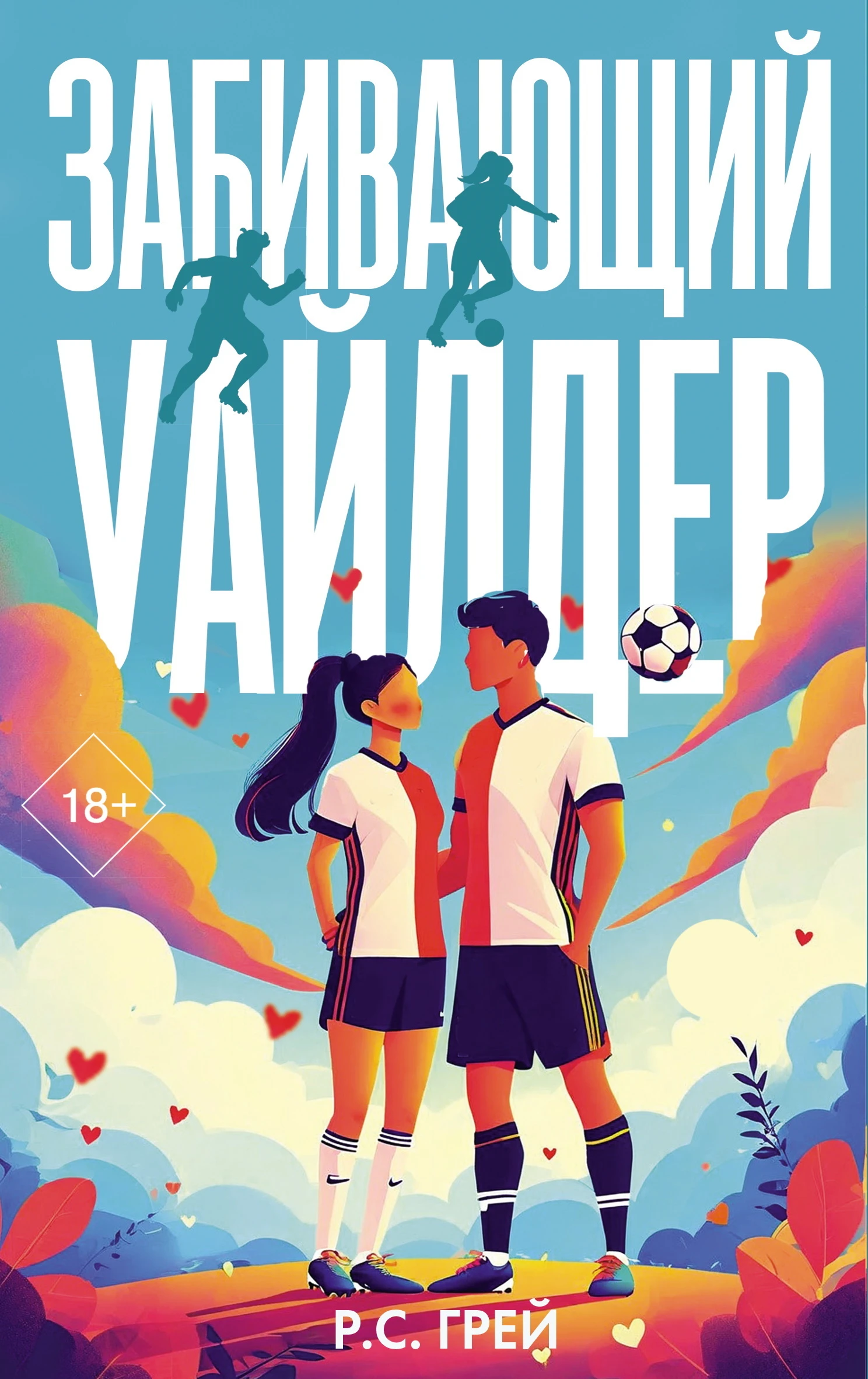 Книга Забивающий Уайлдер