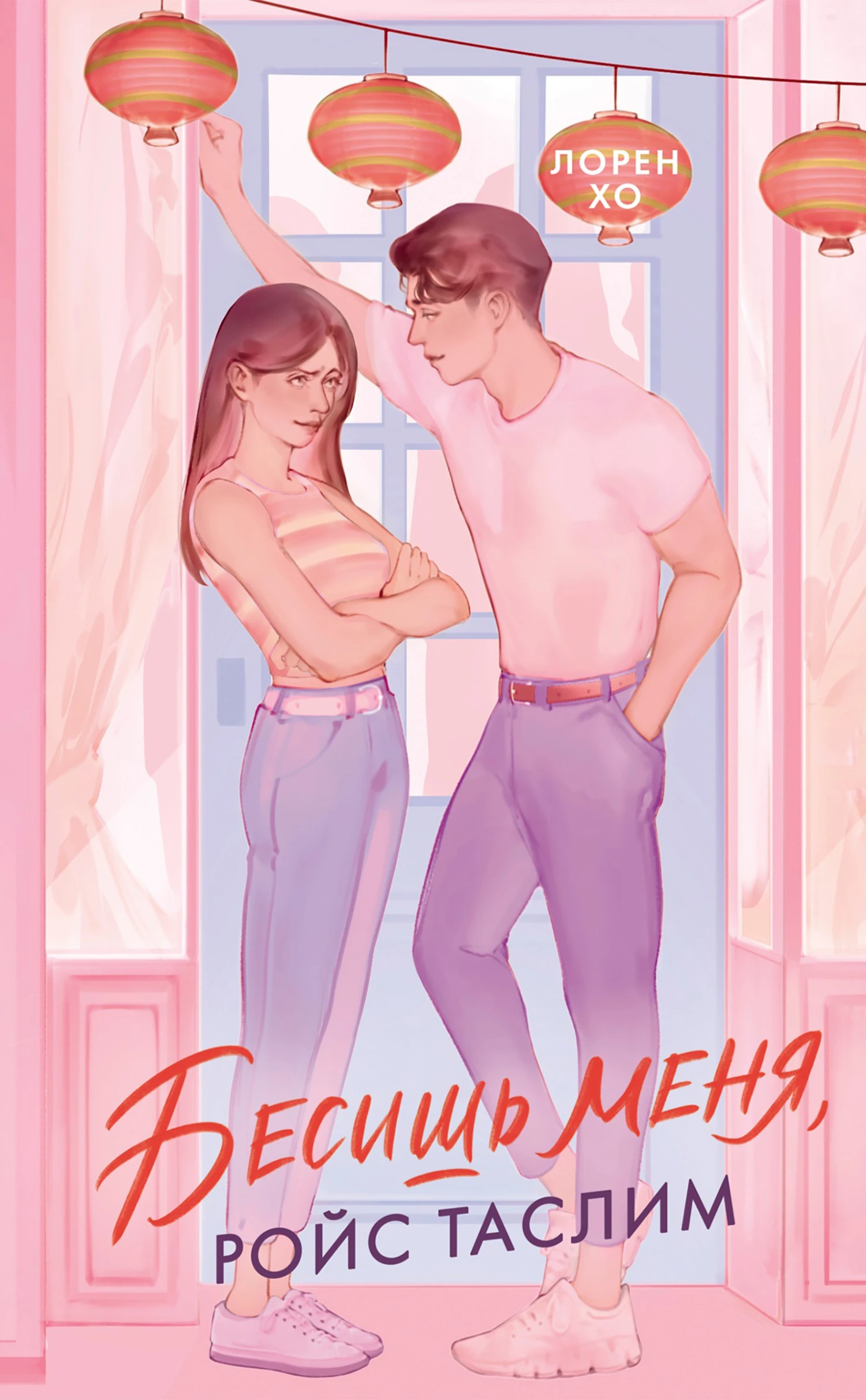 Книга Бесишь меня, Ройс Таслим