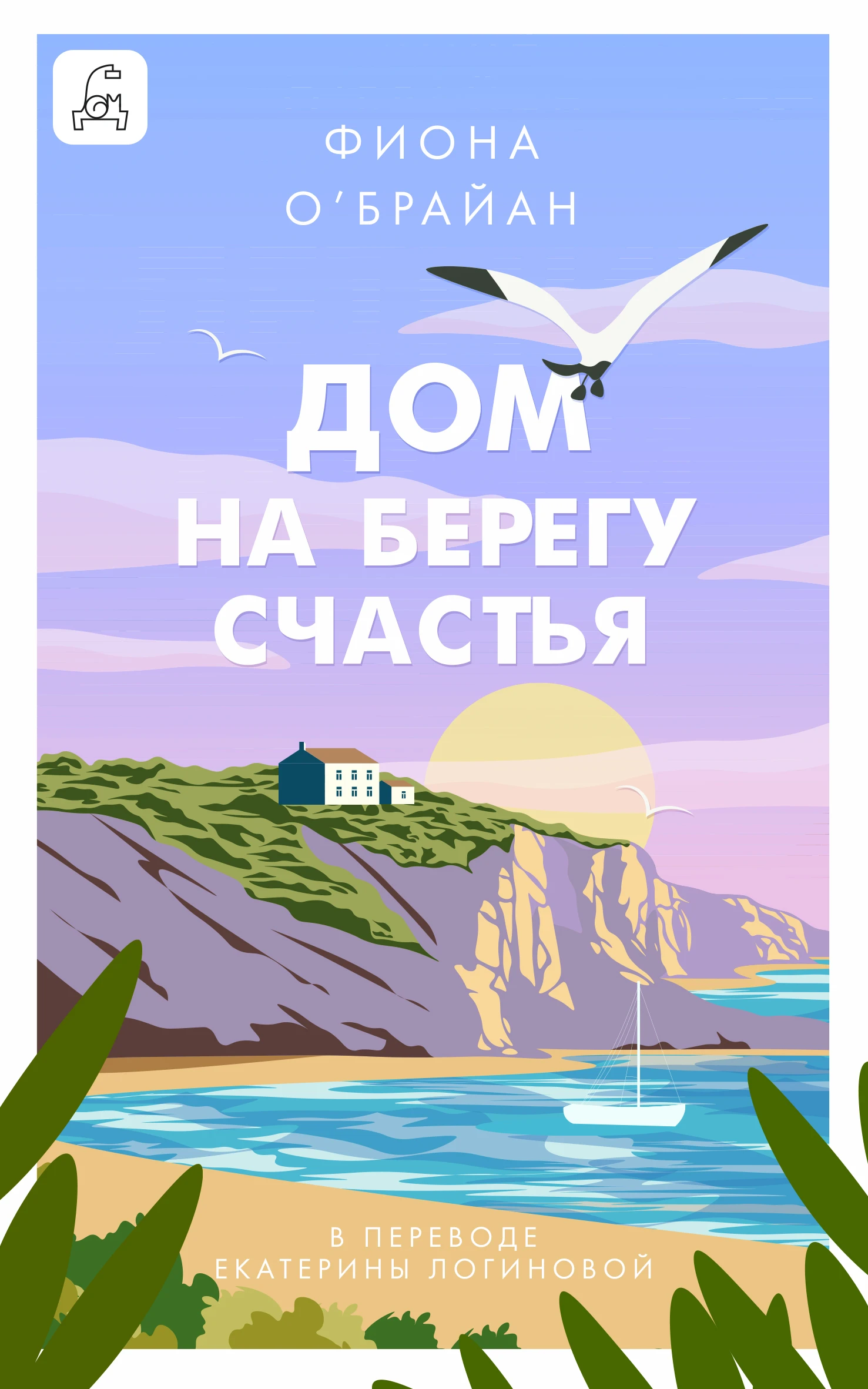 Книга Дом на берегу счастья