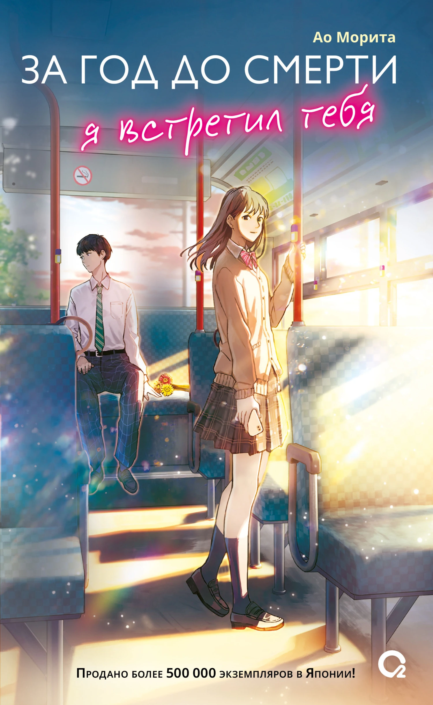 Книга За год до смерти я встретил тебя