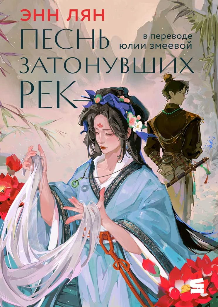 Книга Песнь затонувших рек