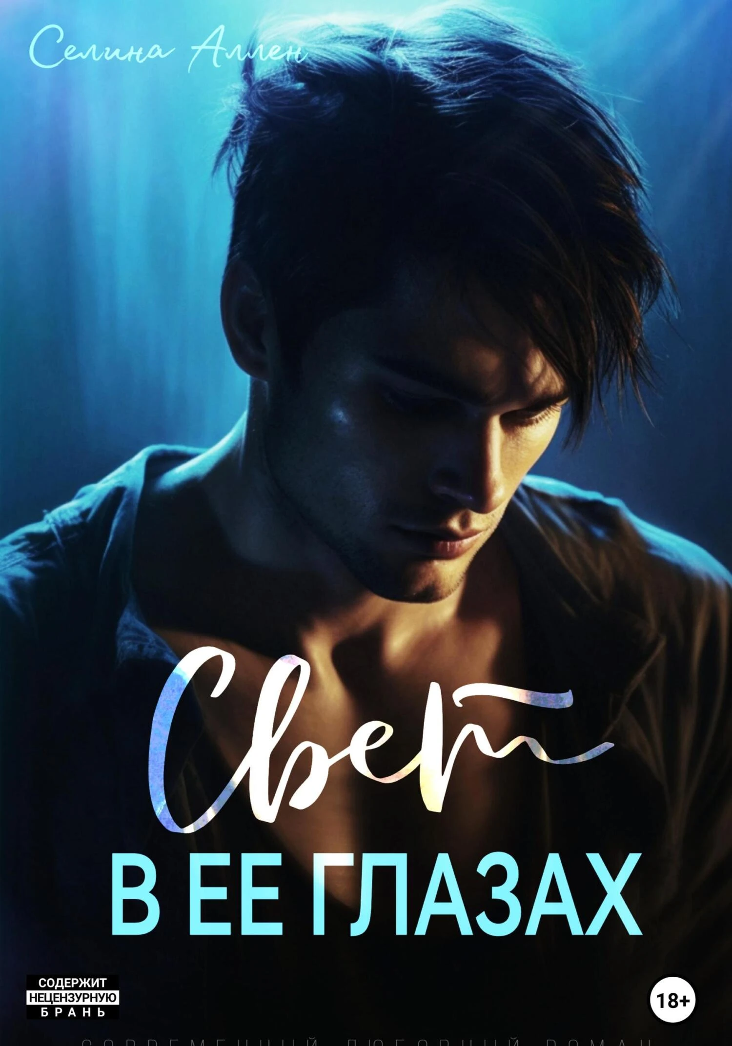 Книга Свет в ее глазах